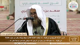 صورة 8 - 8 شرح السنة للبربهاري من قوله (إذا وقعت الفتنة فالزم..) إلى قول الفضيل بن عياض (إذا علم الله...)