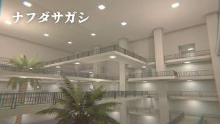 【ナフダサガシ】名札を探して広大な学校のリミナルスペースを歩くノスタルジーゲーム