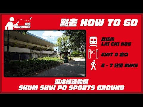 深水埗運動場  Sham Shui Po Sports Ground | 完整路線教學  HOW TO GO