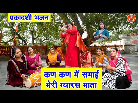 एकादशी भजन | कण कण में समाई, मेरी ग्यारस माता | Ekadashi Bhajan | Gyaras Mata Bhajan | Sheela Kalson