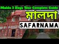 malda tour guide 3 days package মাত্র তিন দিনে ইতিহাসের শহর মালদা সম্পূর্ণ ঘুরে দেখুন