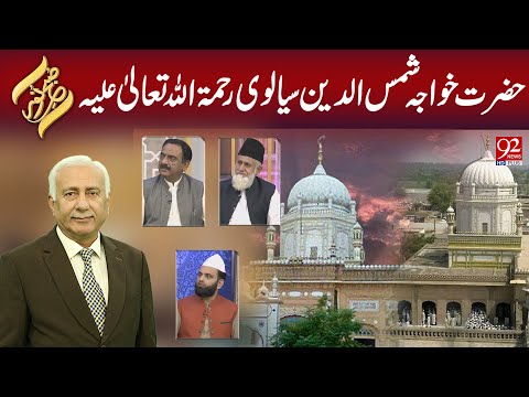 Subh-e-Noor | Hazrat Khwaja Shamsuddin Sialvi R.A. | 18 Aug 2025 | 92NewsHD