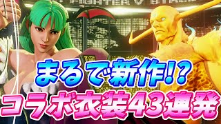 まるで新作!? コラボ衣装 43連発