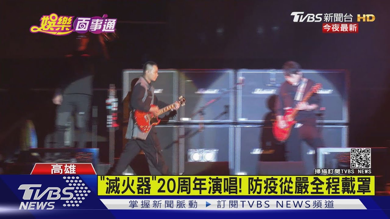 「滅火器」20周年演唱! 防疫從嚴全程戴罩