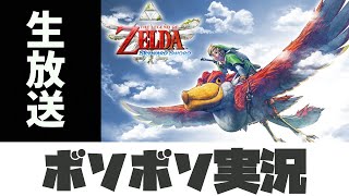 【ゼルダの伝説 スカイウォードソード】 ボソボソとやります【生放送】#2