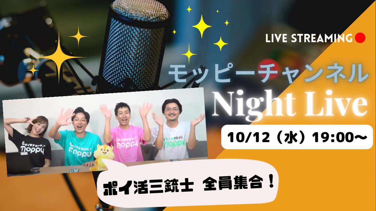 【LIVE配信】第一回ポイ活ナイトライブ開催！ポイ活三銃士が何でも答えます♪