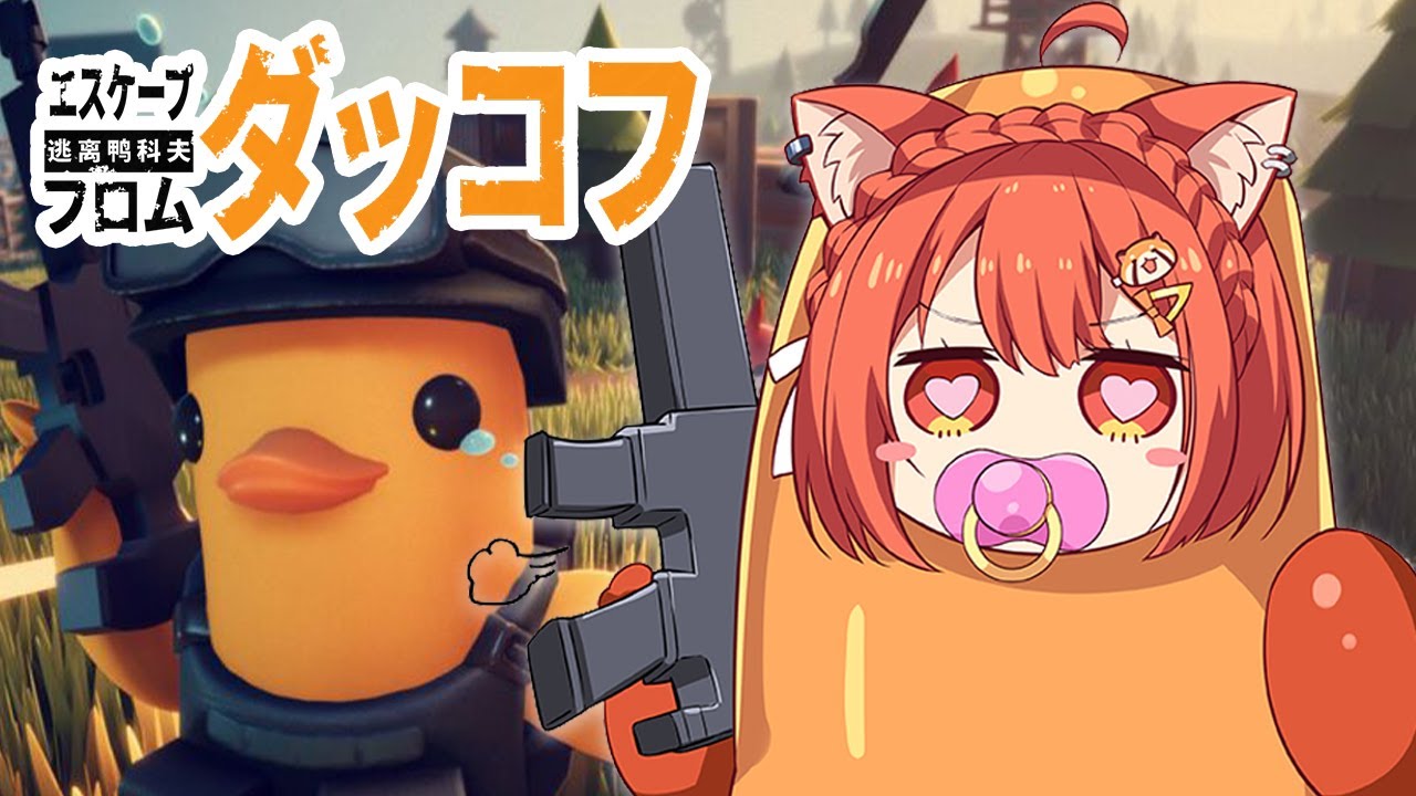 【 エスケープ フロム ダッコフ 】はじめての脱出型シューターゲームなのだ02【ラトナ・プティ/にじさんじ】