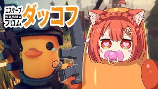 【 エスケープ フロム ダッコフ 】はじめての脱出型シューターゲームなのだ02【ラトナ・プティ/にじさんじ】