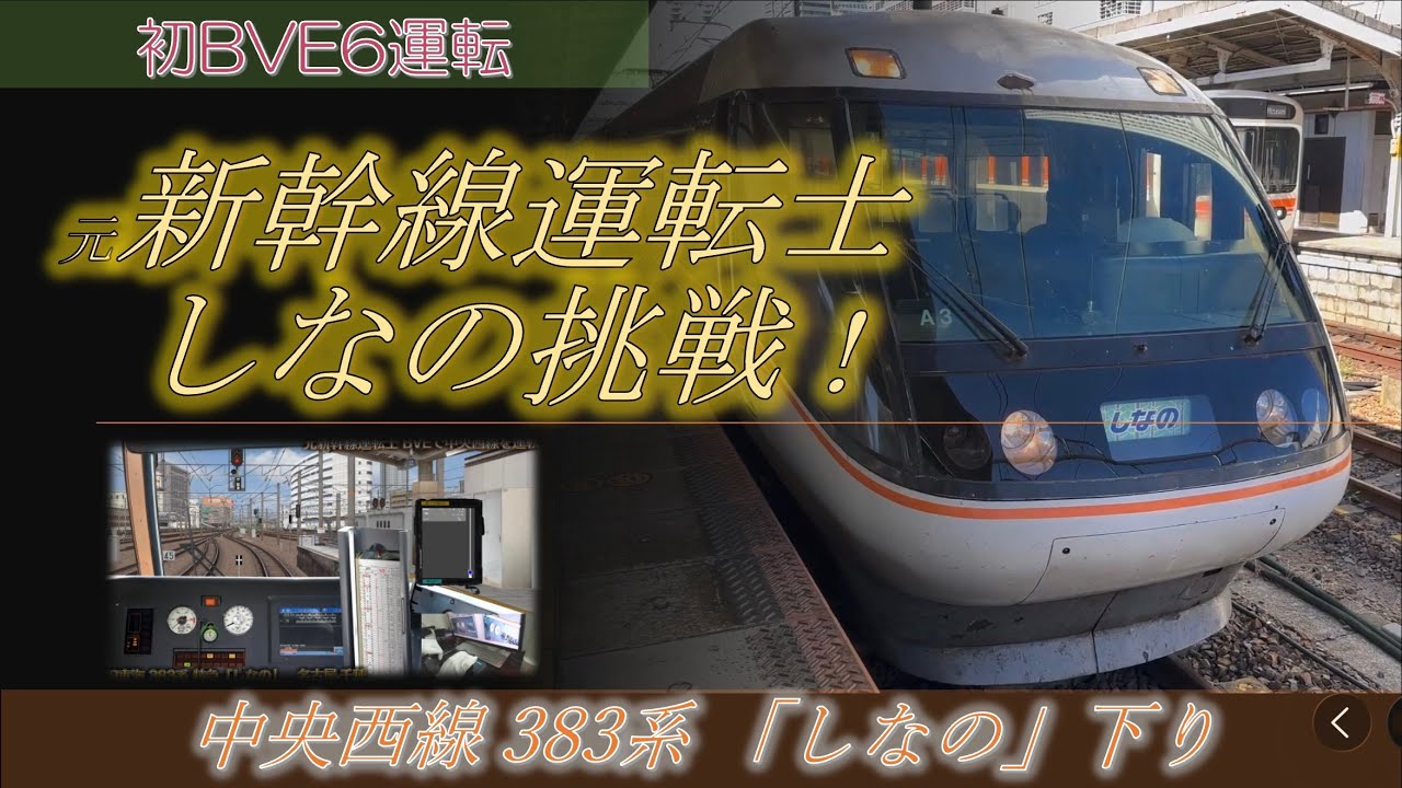 元新幹線運転士 BVE6を運転 中央西線 特急しなの 名古屋 - 多治見 JR東海383系 振り子
