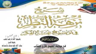 شرح نزهة النظر في توضيح نخبة الفكر د.ماهر الفحل image