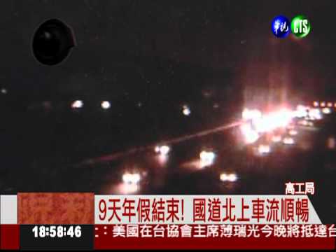 收假開工囉! 國道北上車流順暢