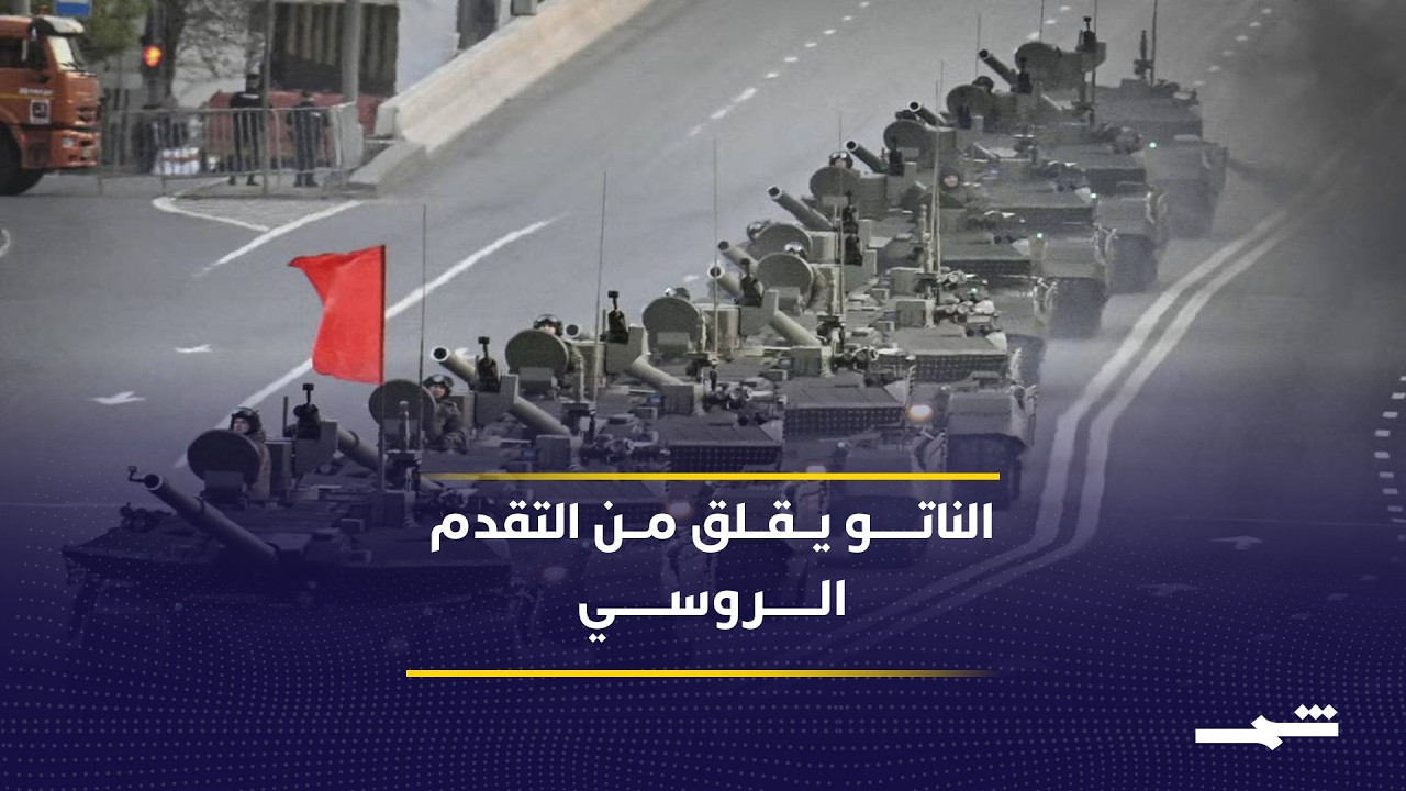فيديو | تقدم روسيا الميداني يثير مخاوف أوروبية من اتساع دائرة المواجهة