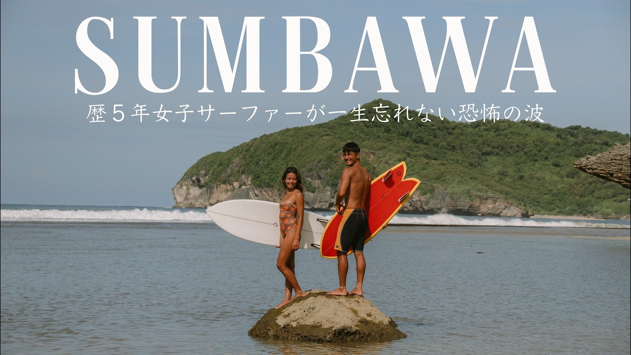 【地獄のダブル波】巨大波に挑んだ30代夫婦の予想外の末路｜バイク旅 in ウエストスンバワ島 | #10