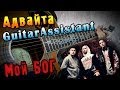 Адвайта - Мой Бог (Урок под гитару) 