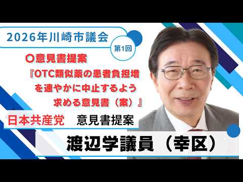 2026年川崎市議会　第1回定例会(3月）　日本共産党　渡辺学議員（幸区）『OTC類似薬の患者負担増を速やかに中止するよう求める意見書（案）』の提案　（2026年３月１８日）