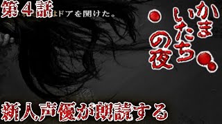 【コラボ朗読実況】かまいたちの夜×3を新人声優が本気で朗読！第4話