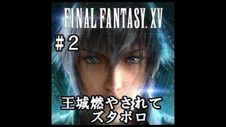 【実況２】【ファイナルファンタジー15：新たなる王国】王城燃やされてズタボロ