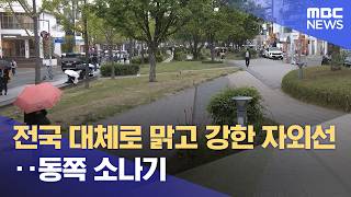 전국 대체로 맑고 강한 자외선‥동쪽 소나기 (2026.06.26/12MBC뉴스)