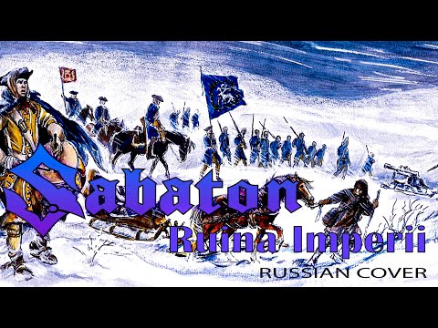 Ruina Imperii (русский кавер перевод на Sabaton от Отзвуки Нейтрона)