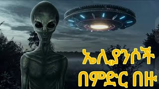 ኤሊያንስ ወይም ዩፎ በምድራችን ሊመጡ ነው።ስንት ጊዜስ በምድር ላይ ታዩ አስገራሚ የዩ