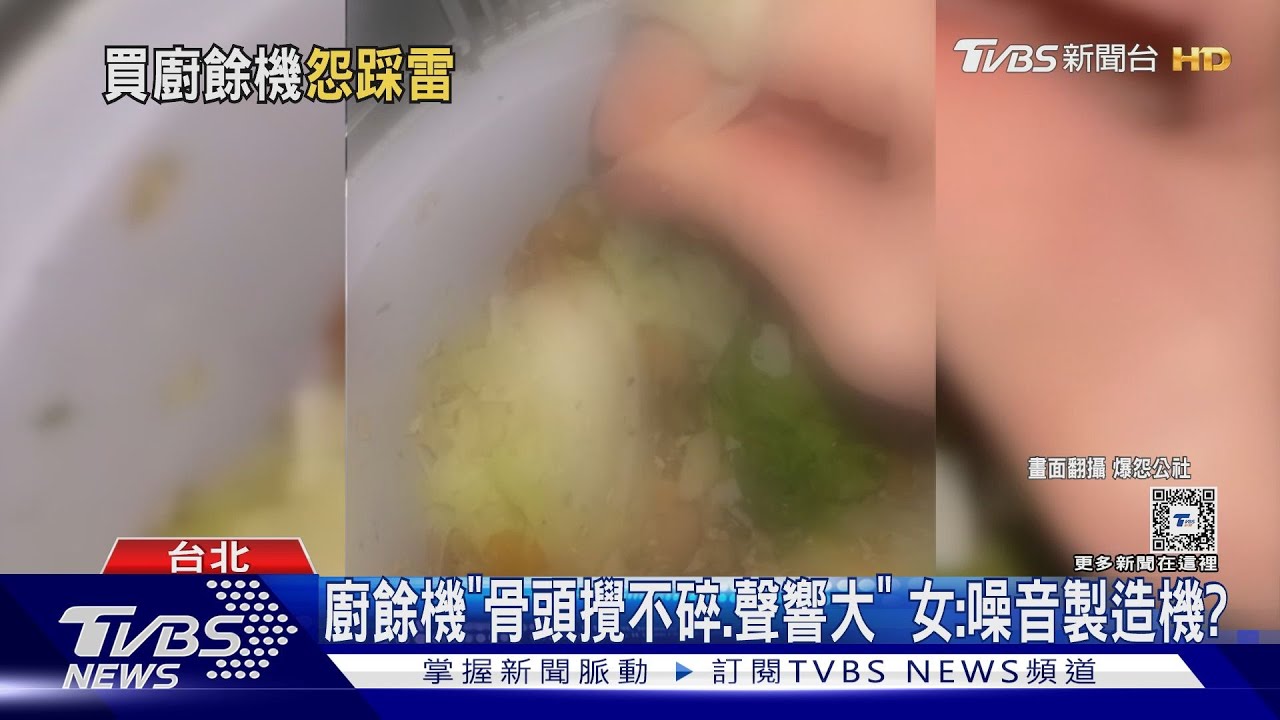 廚餘機「骨頭攪不碎聲響大」 女:噪音製造機?