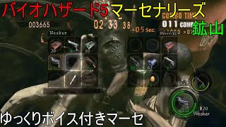 バイオハザード5 マーセナリーズ17 ゆっくりボイス付き