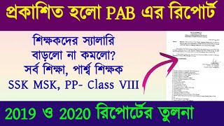 প্রকাশিত হলো PAB এর রিপোর্ট, বেতনবৃদ্ধির কি হলো, আগের বছরের রিপোর্টের সাথে তুলনা | PAB Report 2020 প্রকাশিত হলো PAB এর রিপোর্ট, বেতনবৃদ্ধির কি হলো, আগের বছরের রিপোর্টের সাথে তুলনা | PAB Report 2020