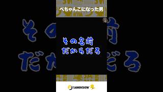 ぺちゃんこになった男【モンスターハンターワイルズ】 #shorts