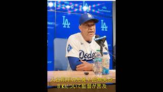 大谷翔平の先発７回無失点８Kについてデーブロバート監督が試合後のコメントCoach Dave Robert talk about Shohei on his outing 7Inn 8K