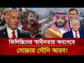 অবশেষে ফিলিস্তিনের পাশে সৌদি আরব Nagorik TV