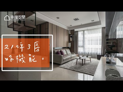 21坪隔三房 創造附加價值