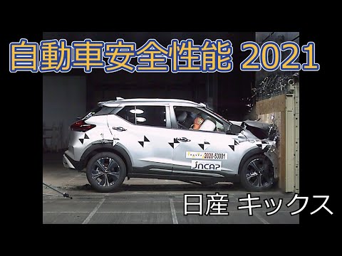 キックス/独立行政法人自動車事故対策機構 NASVA(交通事故) キックス/独立行政法人自動車事故対策機構 NASVA(交通事故)