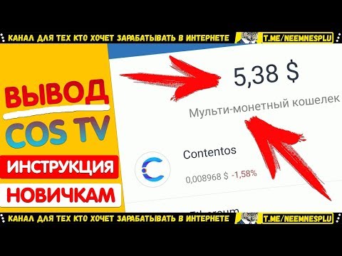 Вывод COS Инструкция как нужно выводить COS с Cos tv
