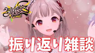 【雑談】#にじフェス2026 おつかれさま！思い出振り返り【にじさんじ/える】