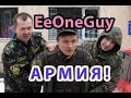 ИванГая [EeOneGuy] забирают в Армию [Пранк] / Epic Prank with ...