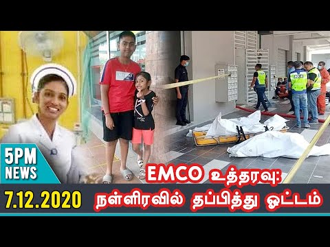 THISAIGAL TAMIL NEWS 5PM 7.12.2020 EMCO உத்தரவு: நள்ளிர​வில் தப்பித்து ஓட்டம்