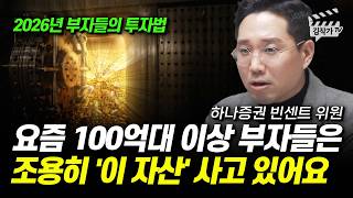 요즘 100억대 이상 부자들은 조용히 '이 자산' 사고 있어요 (빈센트 위원)