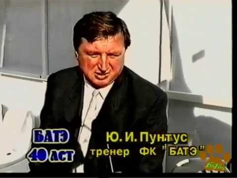 40 лет Батэ (вырезка из фильма) 1998