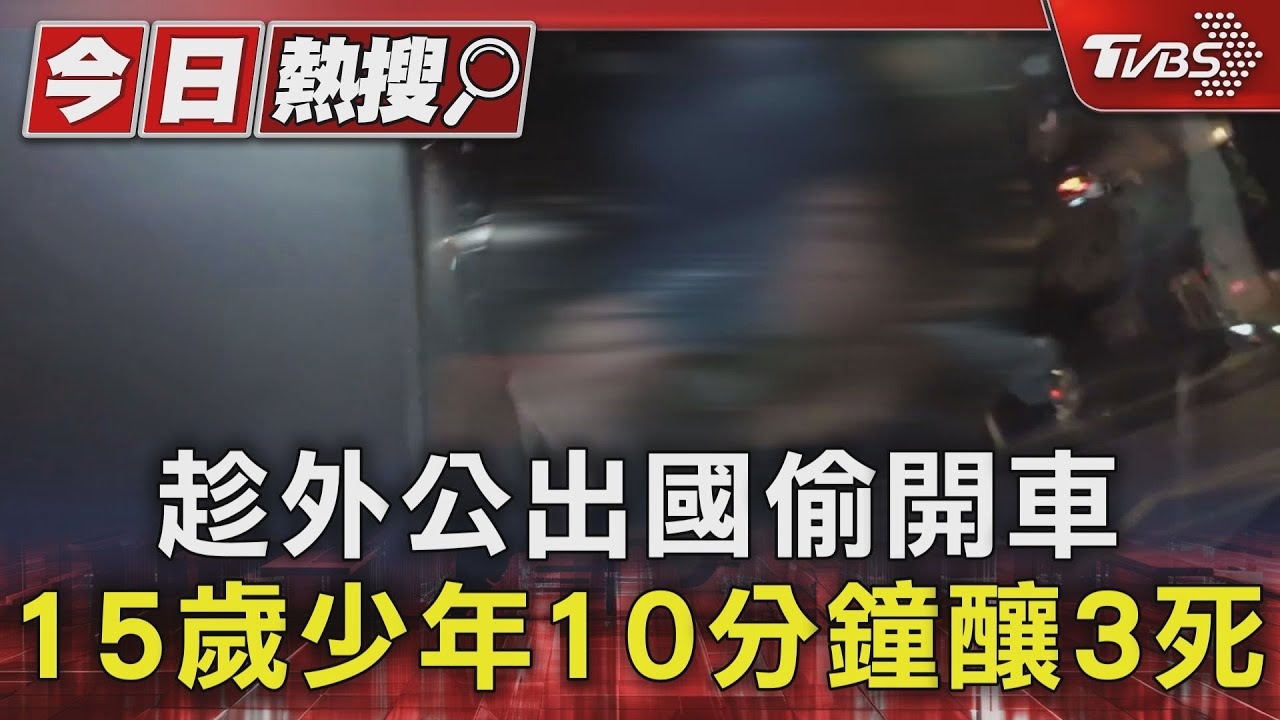 趁外公出國偷開車 15歲少年10分鐘釀3死