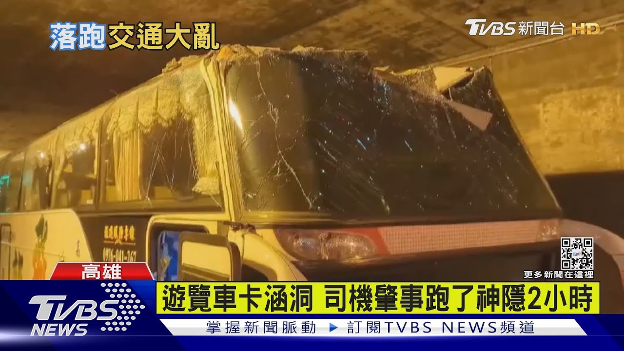 郎咧?遊覽車誤闖卡涵洞 失蹤2小時後駕駛現身說明