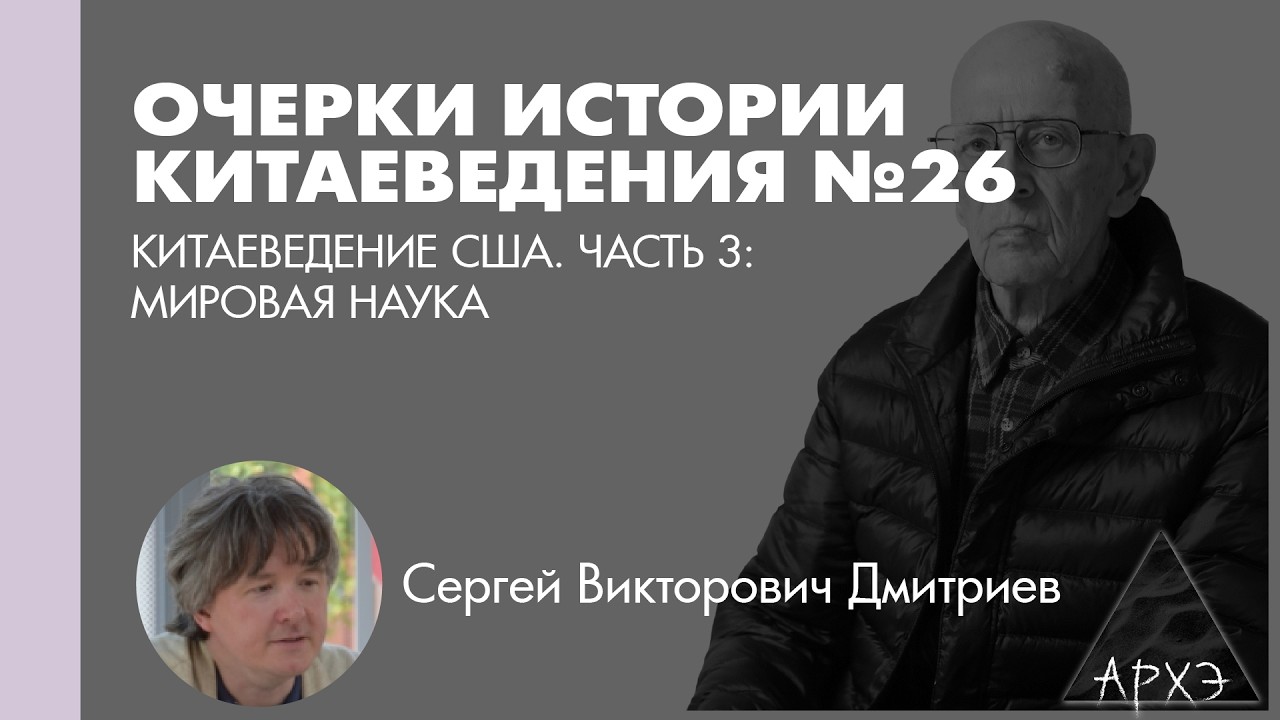 Сергей Дмитриев: Китаеведение США. Часть 3. Мировая наука. (Л.26)