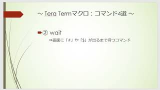 【現場で本当に使える】Tera Termマクロ:コマンド4選