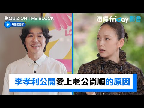 女神李孝利公開愛上老公尚順的原因！_《劉QUIZ ON THE BLOCK》第300集_friDay影音韓綜線上看