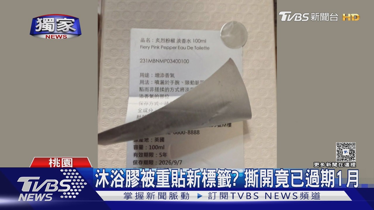 獨家／沐浴膠被重貼新標籤？撕開竟已「過期1個月」　衛生局介入調查