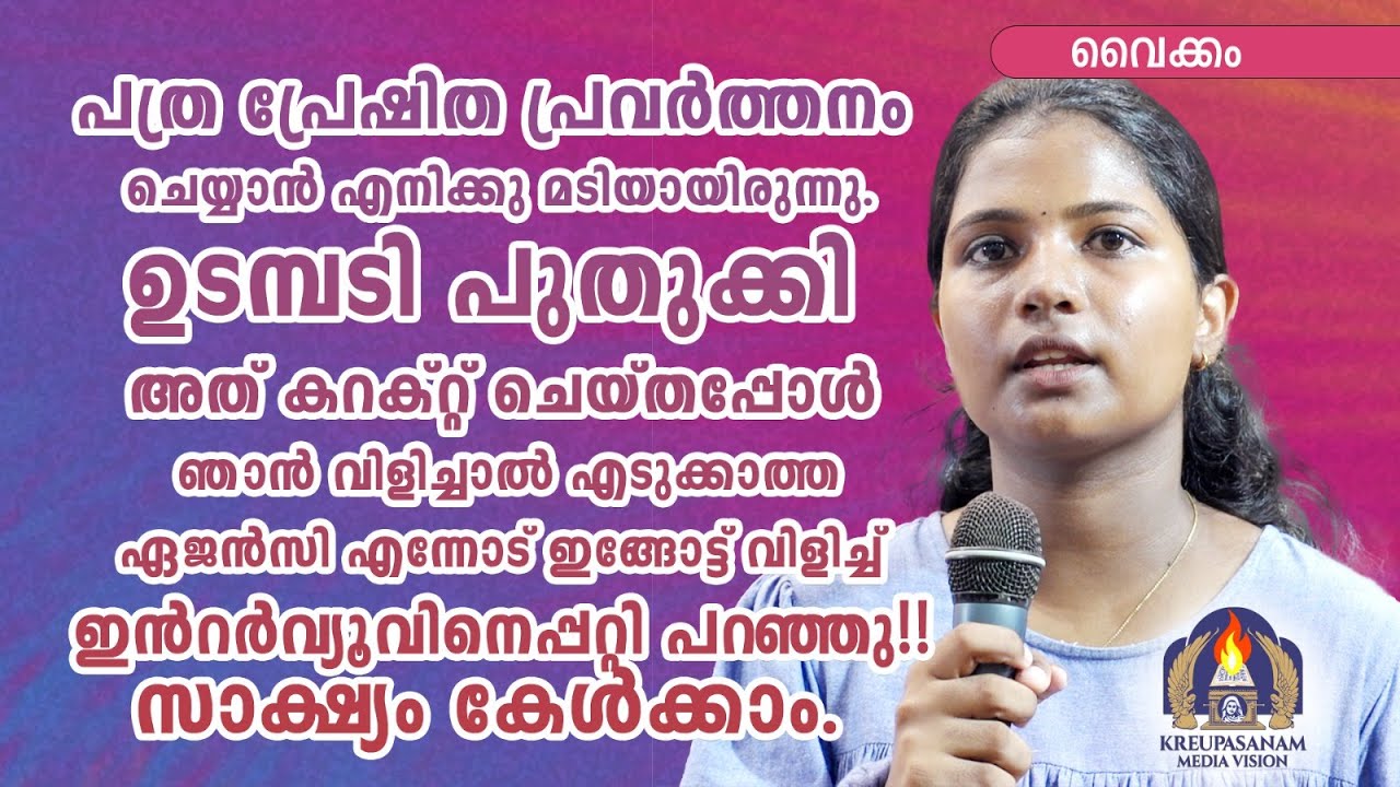 പത്ര പ്രേഷിത പ്രവർത്തനം ചെയ്യാൻ എനിക്കു മടിയായിരുന്നു.ഉടമ്പടി പുതുക്കി അത് കറക്റ്റ് ചെയ്തപ്പോൾ