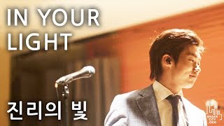 In Your Light - SHAKE CITY (진리의 빛) Bethel Worship l SHAKE CITY Official Korean Translation