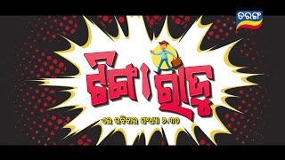 ଟିଙ୍ଗା ରାଜୁ I Sunday Fultu Masti I 19th March @6.30 PM I Tarang Tv I Tarang Plus