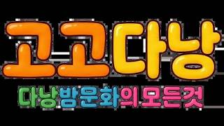 불금입니다.~!! 베트남 다낭 독거노인 이실장. #국제결혼 #베트남 #다낭 #가라오케