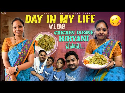 Donne Biryani ట్రై చేస్తే సరిగా రాలేదు..! || Chicken Donne Biryani || All in one Madhavi 