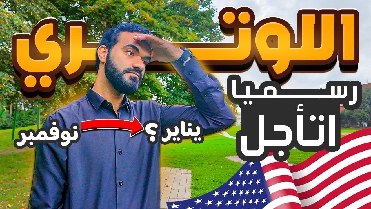 عاااااجل رسميا تم تاجيل الهجرة العشوائية لامريكا لوتري 2027